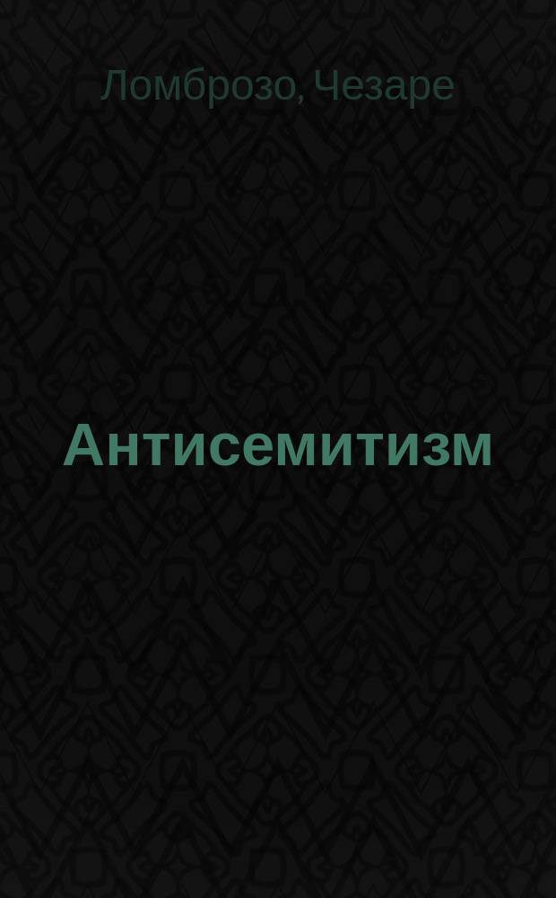 Антисемитизм