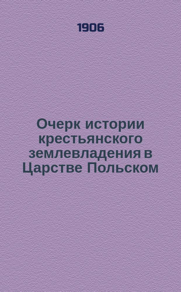 Очерк истории крестьянского землевладения в Царстве Польском