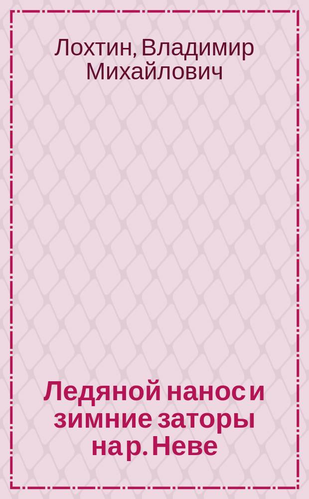 Ледяной нанос и зимние заторы на р. Неве