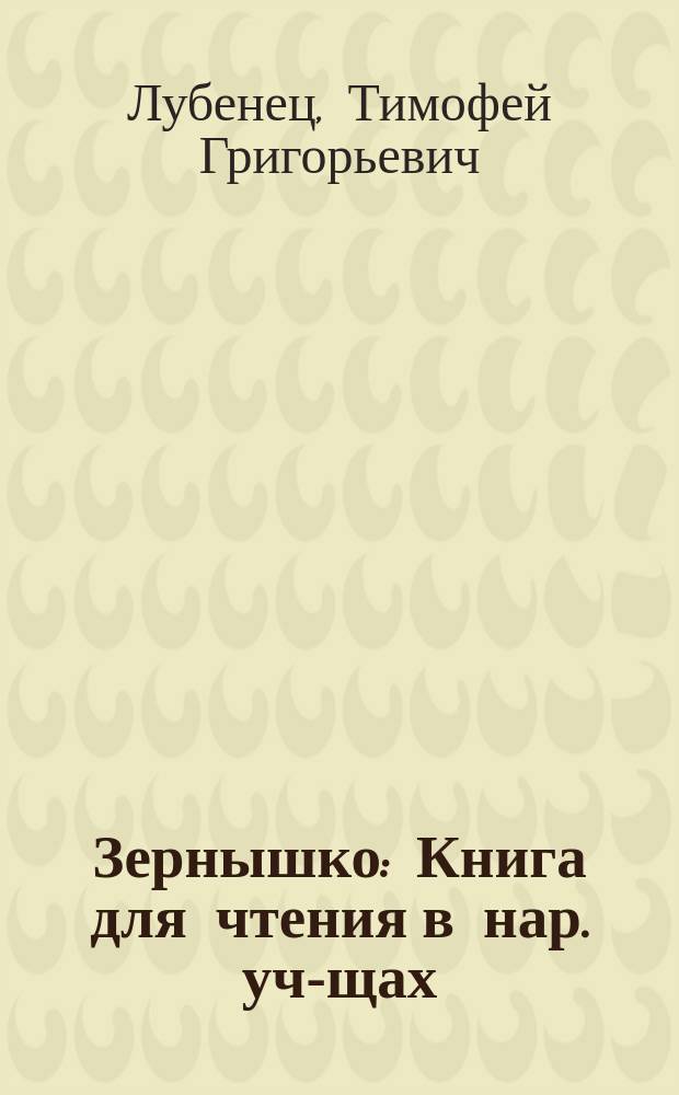 Зернышко : Книга для чтения в нар. уч-щах : С портр. писателей и рис. : Годы 3 и 4