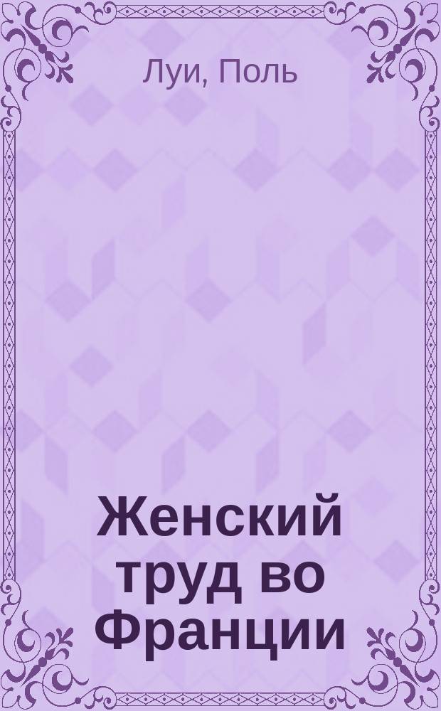 ... Женский труд во Франции : Пер. с фр