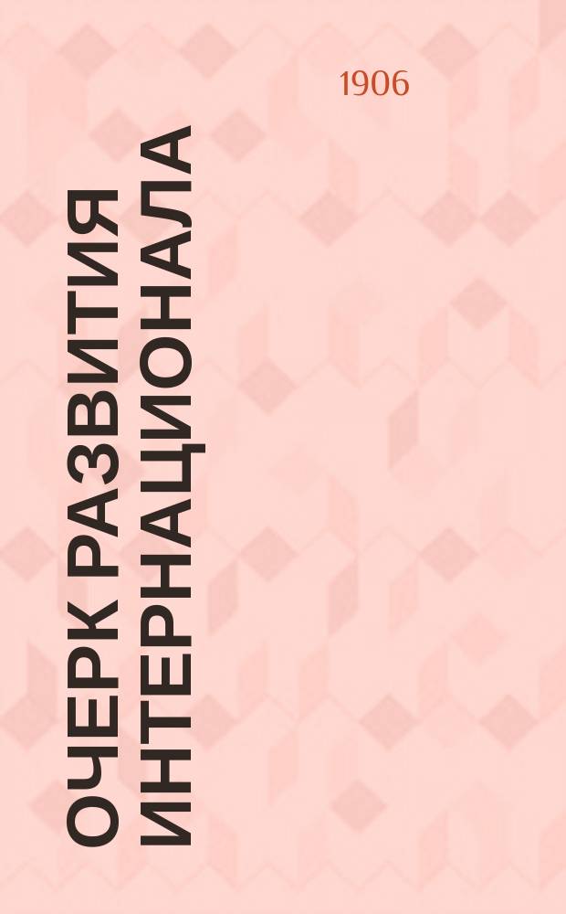 ... Очерк развития Интернационала