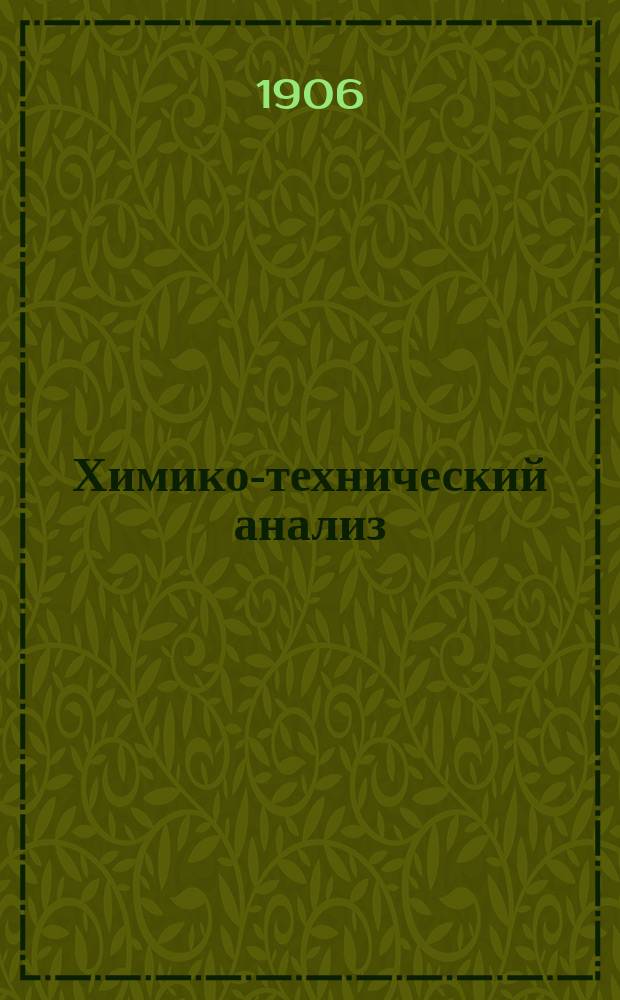 Химико-технический анализ