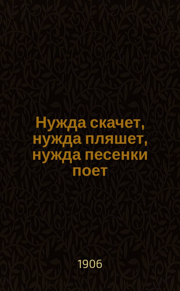 Нужда скачет, нужда пляшет, нужда песенки поет : Рассказ В.А. Лунина