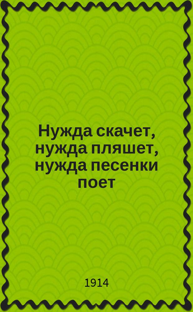 Нужда скачет, нужда пляшет, нужда песенки поет : Рассказ В.А. Лунина