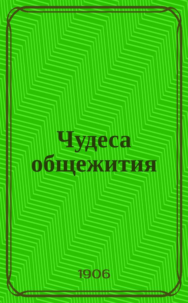 ... Чудеса общежития : Жизнь первобыт. человека и соврем. дикарей. Вып. 1