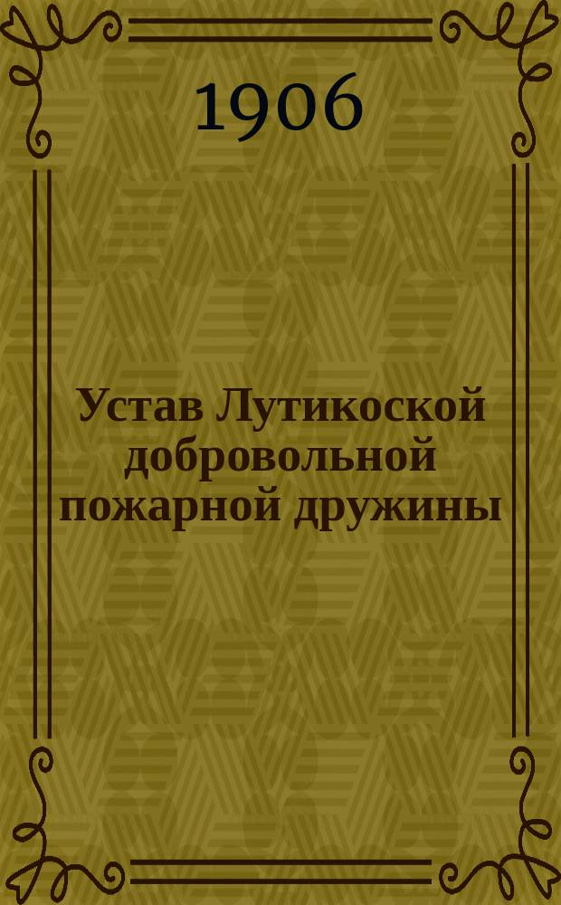 Устав Лутикоской добровольной пожарной дружины