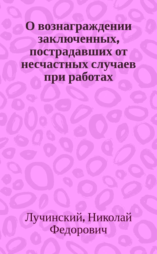 О вознаграждении заключенных, пострадавших от несчастных случаев при работах