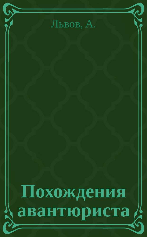 Похождения авантюриста : Роман авт. "Желтого кошмара"