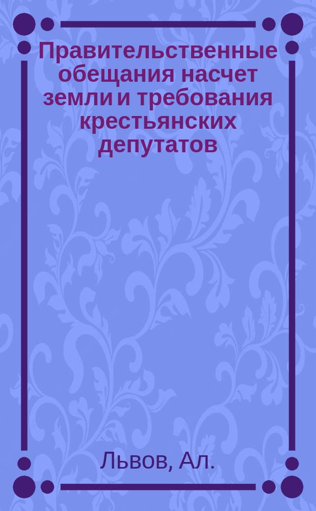 Правительственные обещания насчет земли и требования крестьянских депутатов