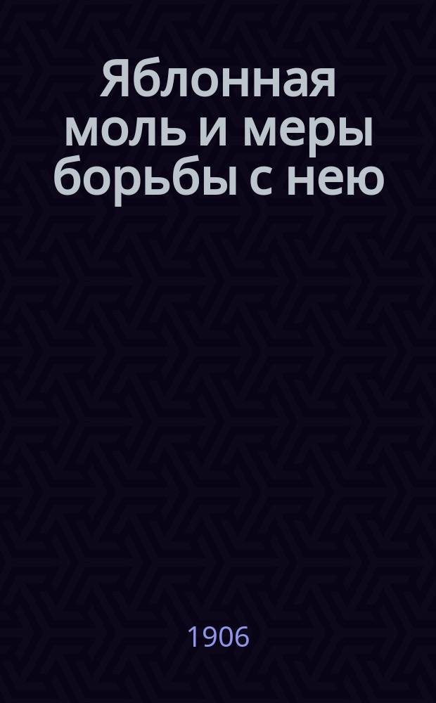 Яблонная моль и меры борьбы с нею : Сост. по Кепину и Шрейнер, применительно к мест. условиям