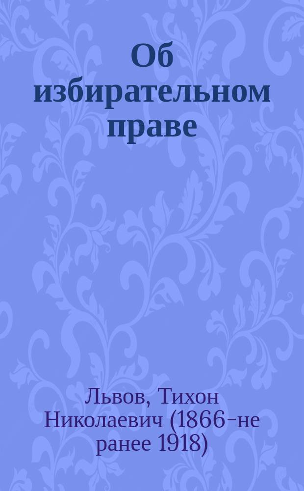 ... Об избирательном праве