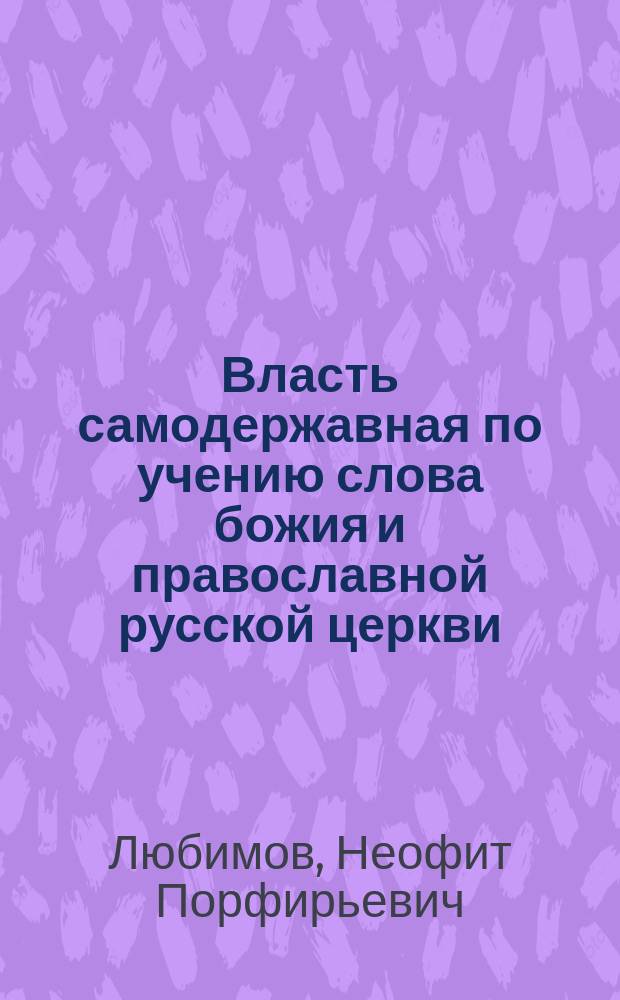 Власть самодержавная по учению слова божия и православной русской церкви