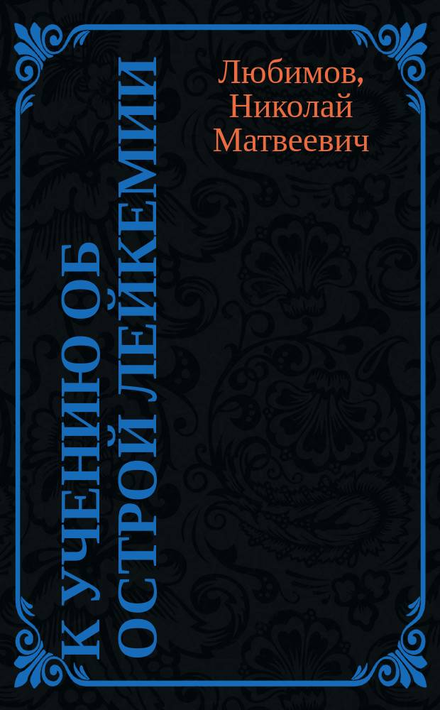 К учению об острой лейкемии