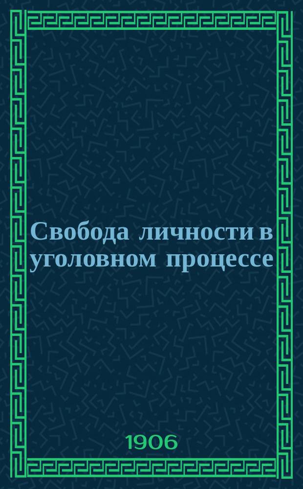 ... Свобода личности в уголовном процессе : Меры, обеспечивающие неуклонение обвиняемого от правосудия