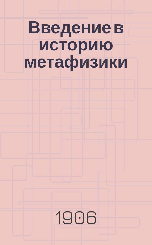 Введение в историю метафизики : В сокр. излож. по Гейне И.М. Любомудрова