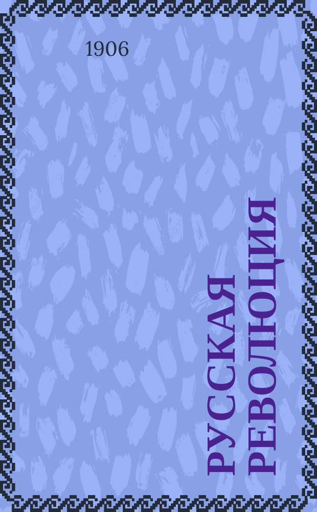 ... Русская революция : (Речь, произнес. на нар. собр. в Маннгейме 25 сент. 1906 г.)