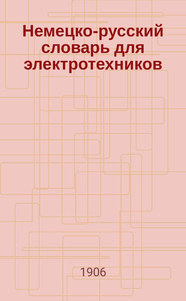 Немецко-русский словарь для электротехников