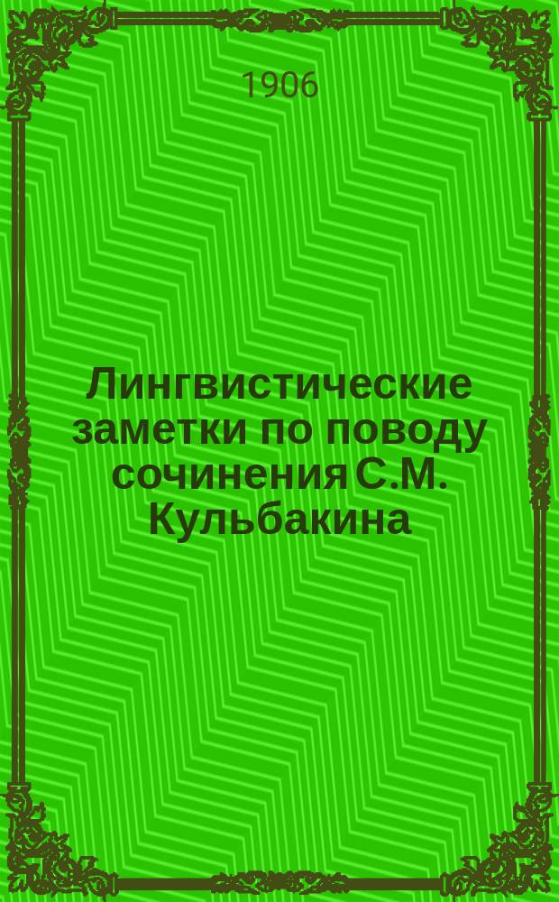... Лингвистические заметки по поводу сочинения С.М. Кульбакина: "К истории и диалектологии польского языка"