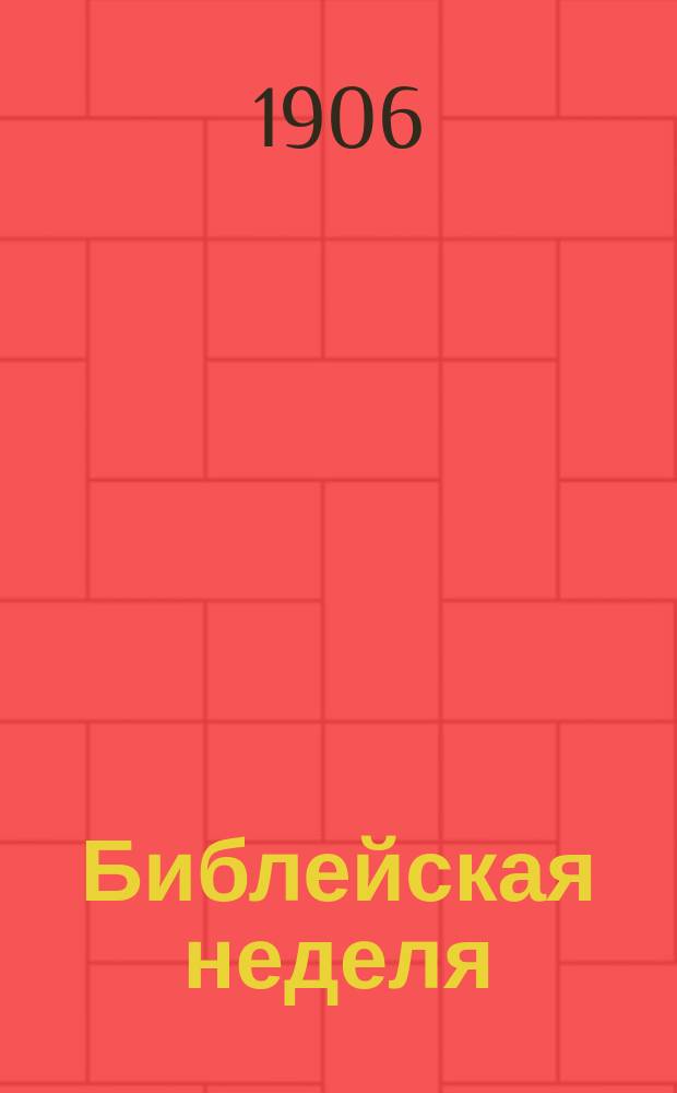 Библейская неделя