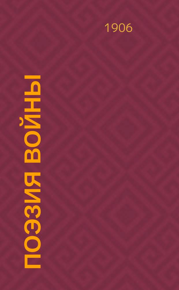 Поэзия войны