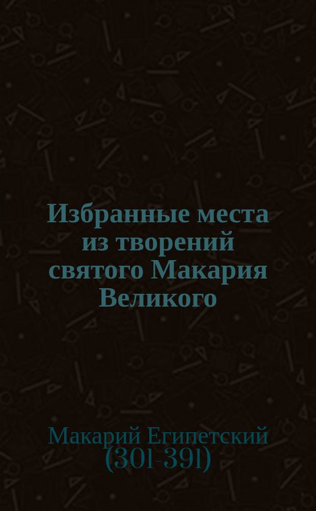 Избранные места из творений святого Макария Великого