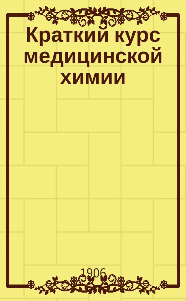 Краткий курс медицинской химии
