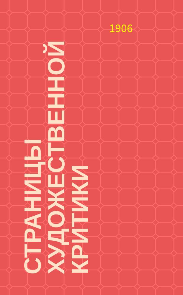 Страницы художественной критики : [Обл., надписи, заглавные буквы и виньетки В. Чемберса] Кн. 1-. Кн. 1 : [Мысли и впечатления о художественном творчестве современного запада]