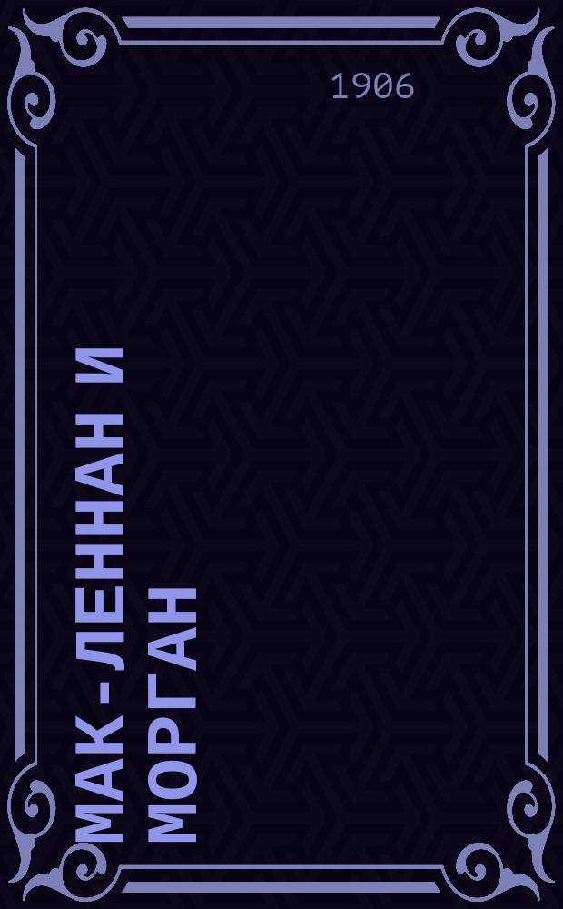 Мак-Леннан и Морган