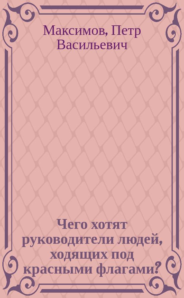 Чего хотят руководители людей, ходящих под красными флагами?