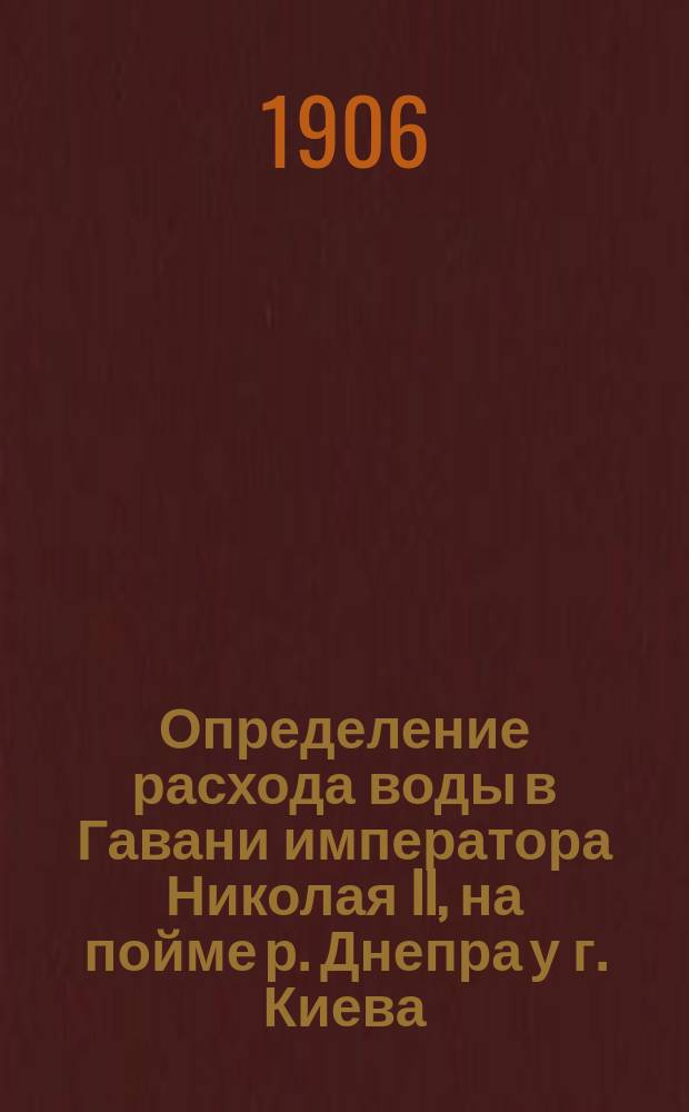 Определение расхода воды в Гавани императора Николая II, на пойме р. Днепра у г. Киева