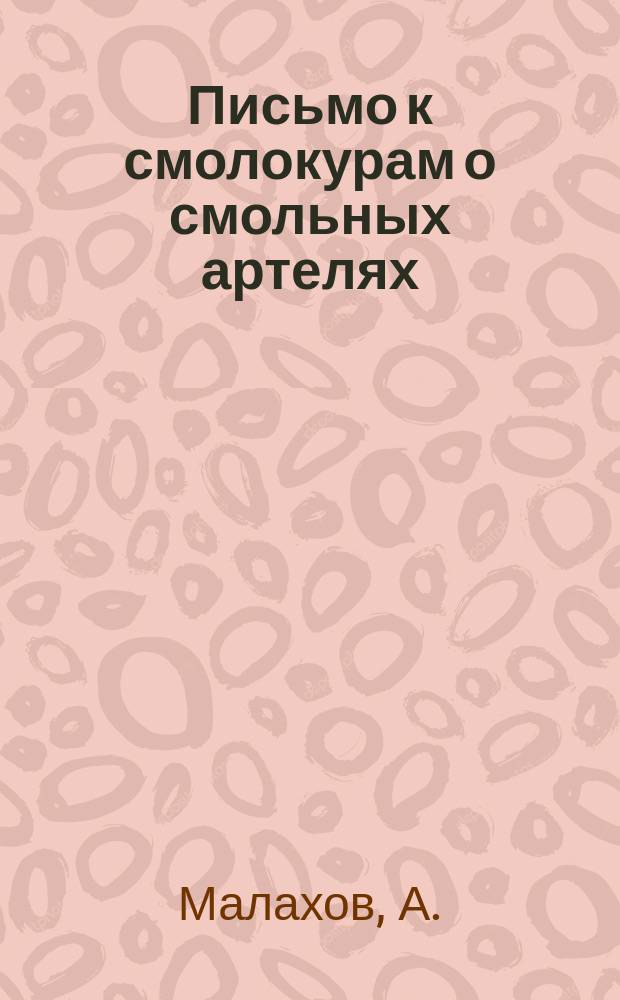 Письмо к смолокурам о смольных артелях