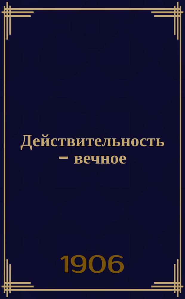... Действительность - вечное : (Идеальные ценности)