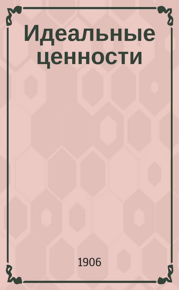 ... Идеальные ценности
