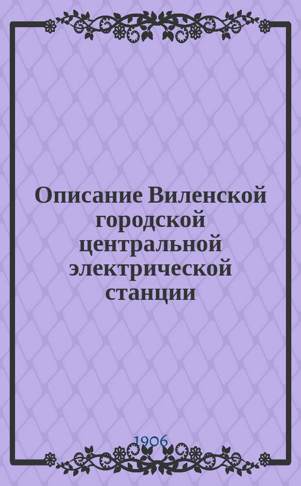 Описание Виленской городской центральной электрической станции