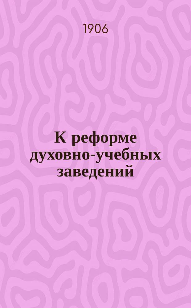 К реформе духовно-учебных заведений