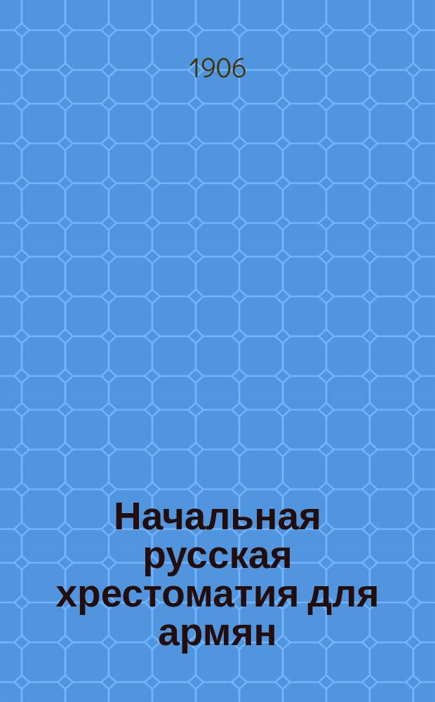 Начальная русская хрестоматия для армян
