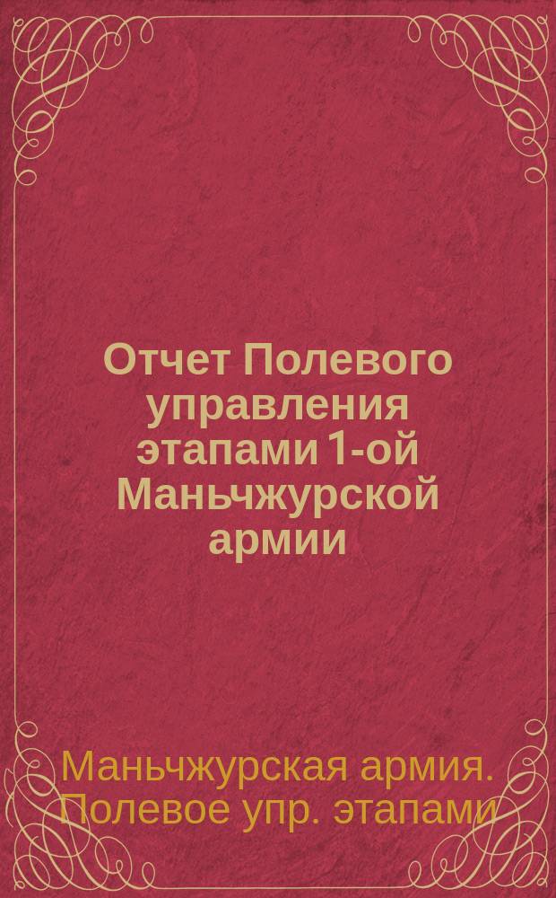 Отчет Полевого управления этапами 1-ой Маньчжурской армии : 20 янв. - 1 сент. 1905 г