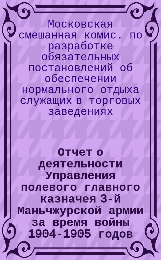 Отчет о деятельности Управления полевого главного казначея 3-й Маньчжурской армии за время войны 1904-1905 годов