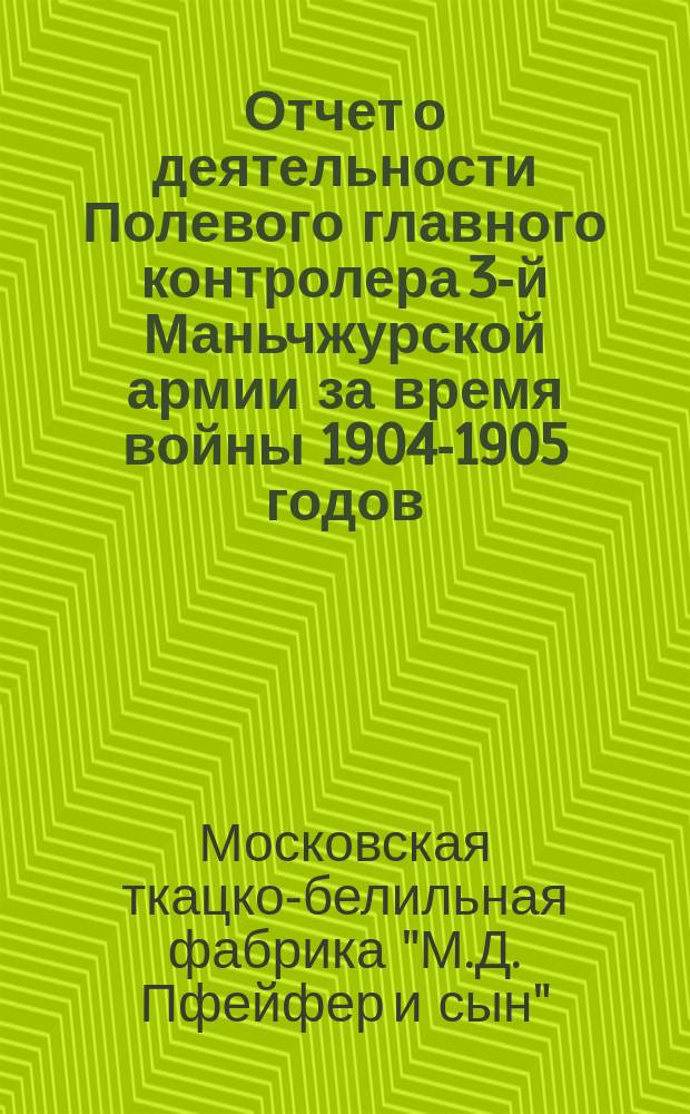 Отчет о деятельности Полевого главного контролера 3-й Маньчжурской армии за время войны 1904-1905 годов