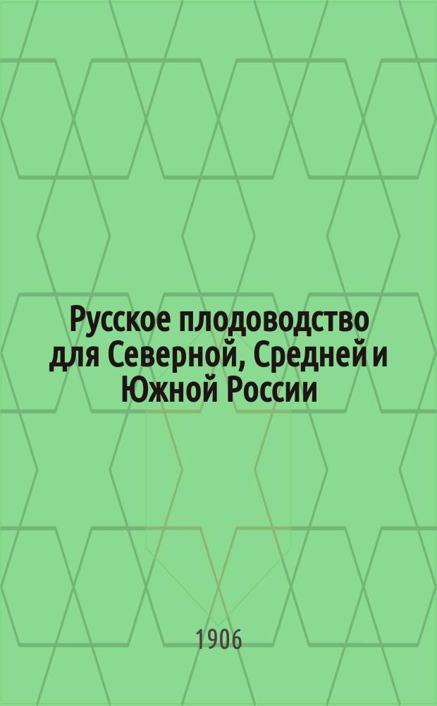 Русское плодоводство для Северной, Средней и Южной России : В 3 ч. : С пл. садов и 184 рис