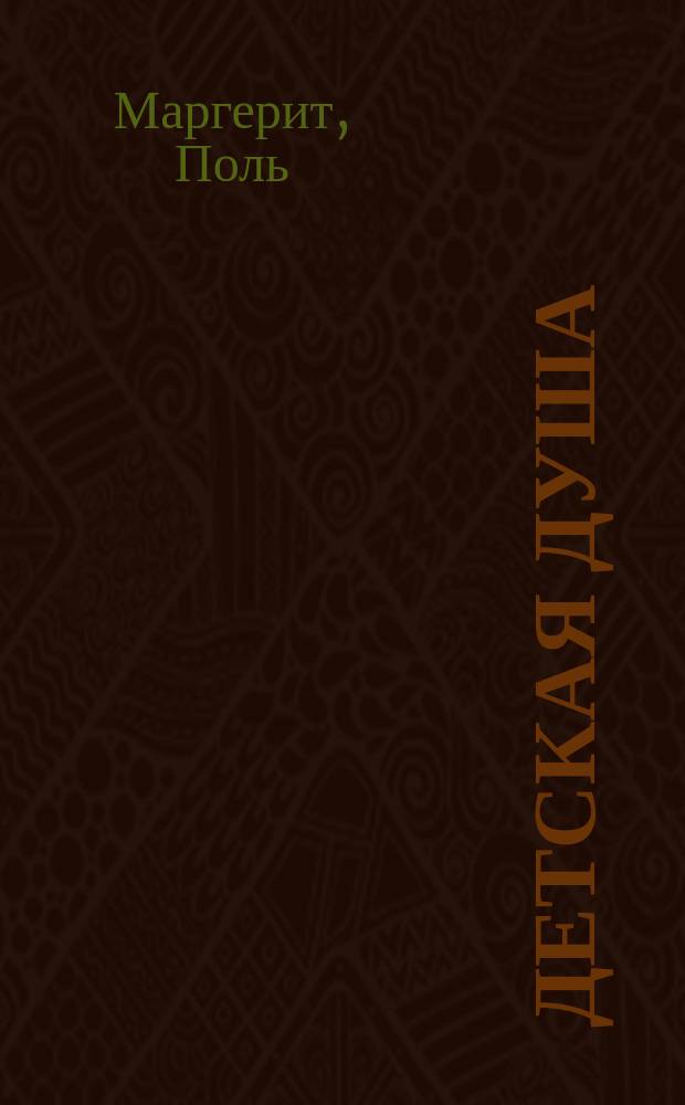 Детская душа : Рассказ Поля Маргерита