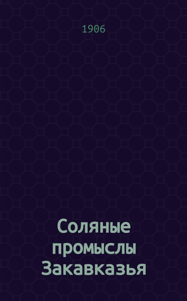 Соляные промыслы Закавказья: их прошлое, современное состояние и возможное будущее