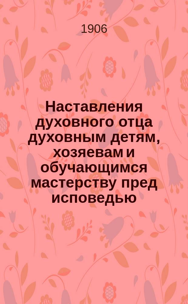 Наставления духовного отца духовным детям, хозяевам и обучающимся мастерству пред исповедью