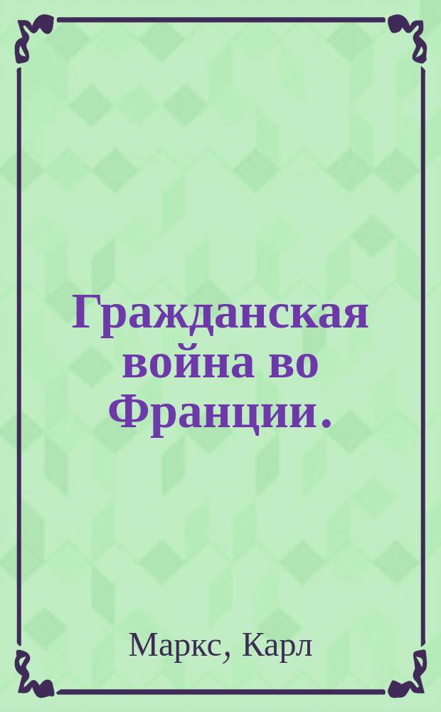 Гражданская война во Франции. (1870-71 г.)