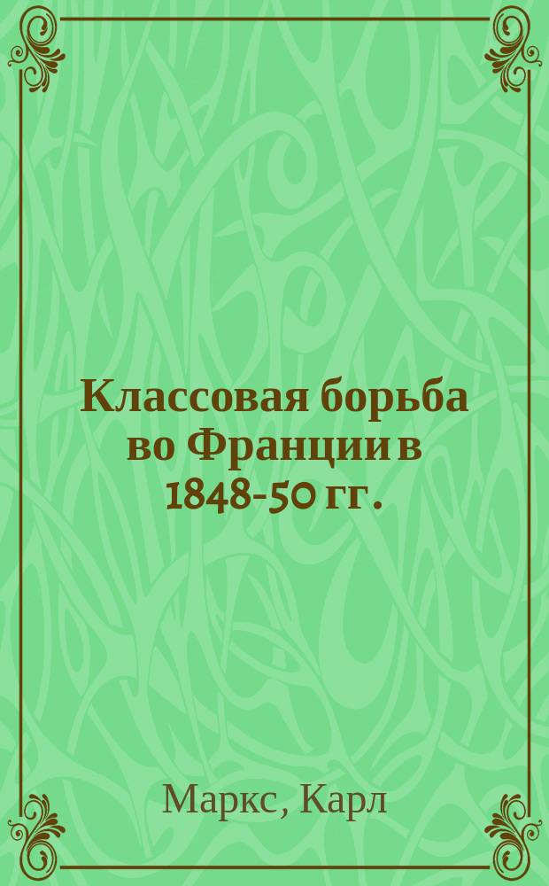 Классовая борьба во Франции в 1848-50 гг.