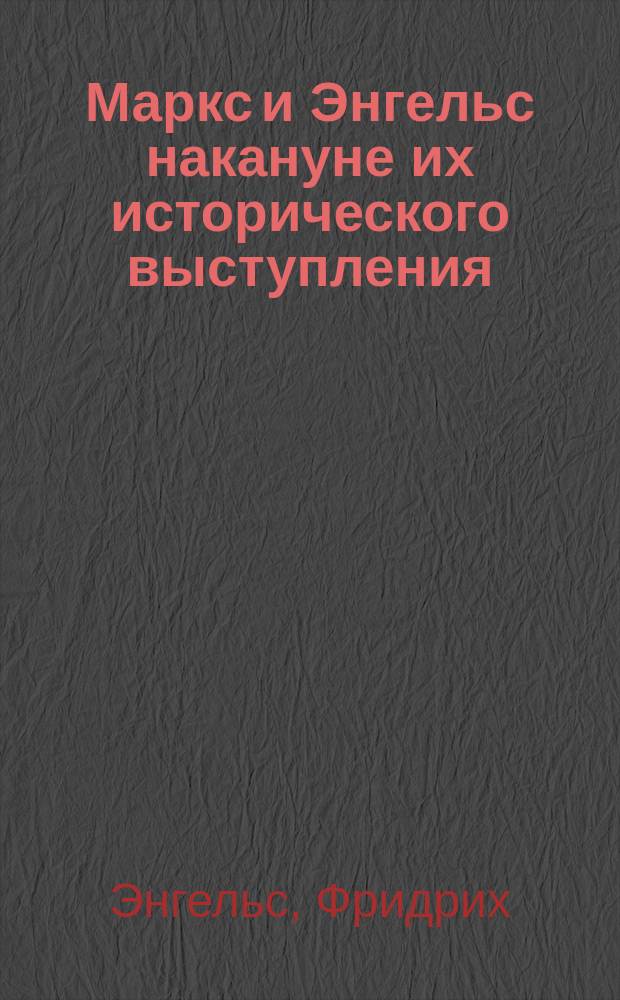 ... Маркс и Энгельс накануне их исторического выступления : Вып. 1-. Вып. 1 : 1. Речь в Эльберфельде ; 2. Праздник международного единения в Лондоне