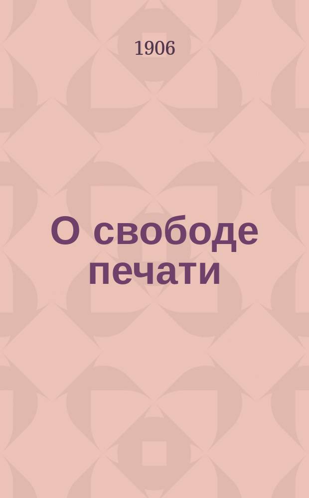 О свободе печати