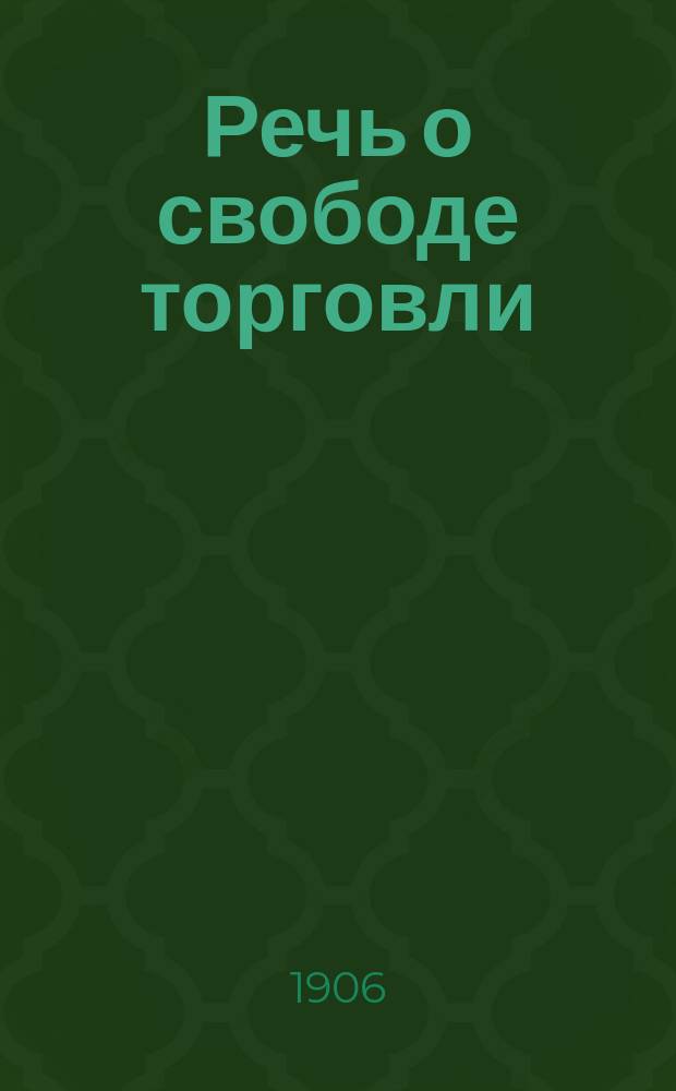 Речь о свободе торговли : Перепеч. с 1-го женевского изд