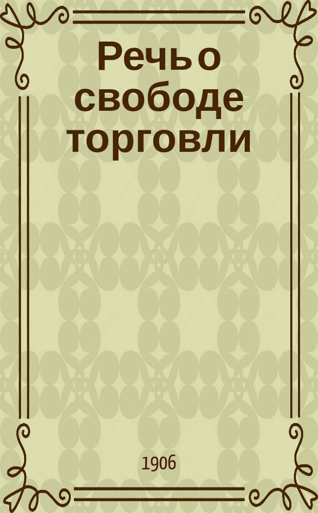 Речь о свободе торговли